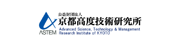 京都高度技術研究所アステム（ASTEM）
