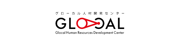 グローカル人材開発センター GLOCAL