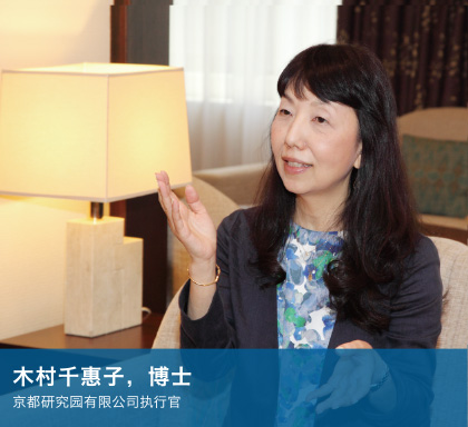 木村千惠子，博士 京都研究园有限公司执行官