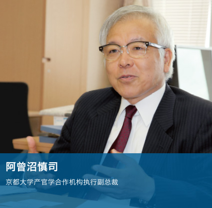 阿曾沼慎司 京都大学产官学合作机构执行副总裁